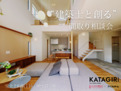 【完全予約制】”建築士と創る”間取り相談会のメイン画像