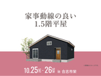 熊日展示場　新春家づくりフェアのメイン画像