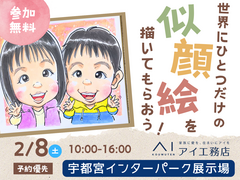 宇都宮インターパーク展示場　世界にひとつだけの似顔絵を描いてもらおう！　予約ページのメイン画像