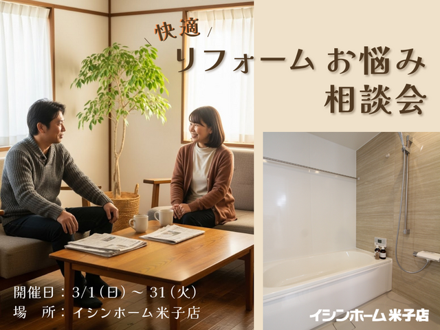 リフォームお悩み相談会｜イシンホーム米子店のメイン画像