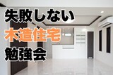 失敗しない木造住宅を建てるための勉強会のメイン画像