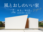 【２日間限定開催】"風とおしのいい家"シンプルノート相談会のメイン画像