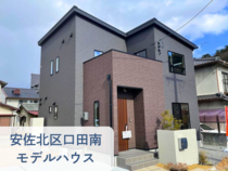 【安佐北店口田南】クレバリーホーム街角モデルハウスご来場予約のメイン画像