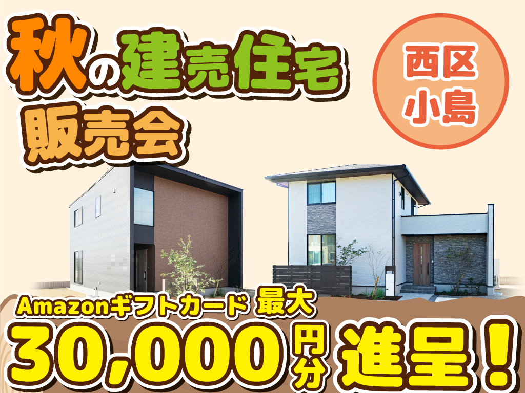 西区小島町【デザイナーズ分譲住宅・2棟】来場キャンペーン・ギフト券最大3万円分進呈！ 