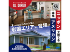 「好き」をカスタムするアメリカンスタイルの家づくり　LIGHT AMERICAN＆GL DINERのメイン画像