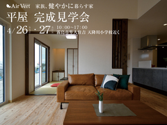 【ガーデンパーク天降川】平屋新築完成見学会のメイン画像