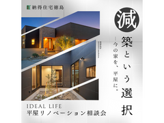 大人気！平屋リノベーション無料相談会のメイン画像