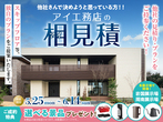 下松展示場　オンライン相談予約のメイン画像