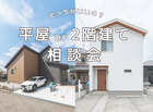 【どっちがいいの？】平屋or２階建て相談会🏠のメイン画像