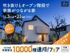 港北インター展示場　《町田市》吹き抜けとオープン階段で 家族がつながる家　オーナー様邸見学会のメイン画像