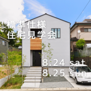 《千葉市緑区》ozaco標準仕様 住宅見学会のメイン画像