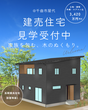 【千曲市屋代】天然無垢の建売住宅現場見学会のメイン画像
