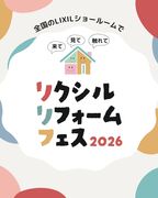 リクシルリフォームフェス2026のメイン画像