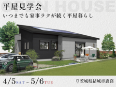 【5月6日まで】平屋見学会！いつまでも続く家事ラクの暮らし #広々LDK ＃収納スペースのメイン画像