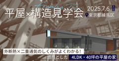 構造見学会【東京都練馬区】平屋の住まいの構造を見てみよう！のメイン画像
