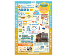 8/10.11.12【出雲店】アイフルホームの夏祭りのメイン画像