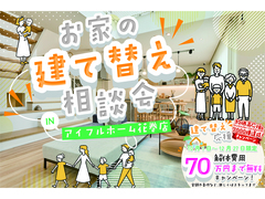 【花巻店】お家の建て替え相談会のメイン画像
