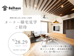 バルハウスオーナー様宅見学ご招待♪（浜松市・磐田市・袋井市・湖西市）のメイン画像