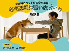 【災害時のペットの安全が不安……】在宅避難に強い家 相談会のメイン画像