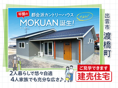 【建売住宅】出雲市渡橋町 平屋 販売開始→ぜひご見学ください♪のメイン画像