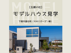 【五郷の杜】安岡モデルハウス見学のメイン画像