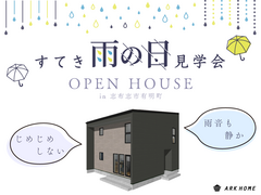 すてき雨の日見学会　じめじめしないARKHOMEの家を体感しよう　in志布志市有明町のメイン画像