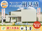 岡山RSK展示場　アイ工務店のアイ見積りキャンペーンのメイン画像