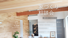 家づくり相談会のメイン画像