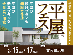 吉岡展示場　平屋フェス　のメイン画像