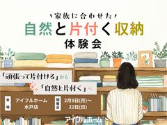 【水戸店】家族に合わせた自然と片付く収納体験会のメイン画像