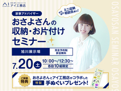 旭川展示場　おさよさんの収納・お片付け術　予約ページのメイン画像