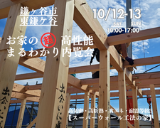 【鎌ヶ谷市】『お家の高性能まるわかり内覧会』のメイン画像