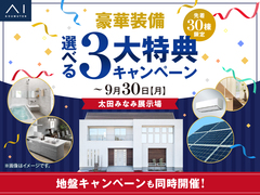 太田みなみ展示場　豪華装備 選べる3大特典キャンペーンのメイン画像