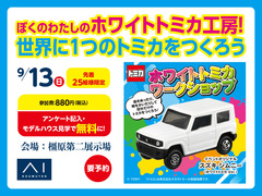 橿原第二展示場　ぼくのわたしのホワイトトミカ工房！のメイン画像