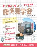 【11月は毎週末開催】モデルハウス勝手に見学会＠クレバリーホーム小牧中央店のメイン画像