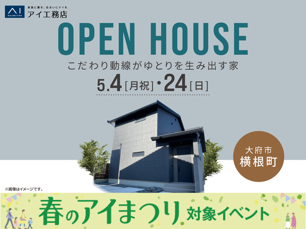 大府展示場　《大府市横根町》こだわり動線がゆとりを生み出す家　完成見学会
