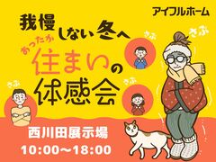 我慢しない冬へ。あったか住まいの体感会のメイン画像