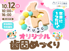 帯広展示場　世界に一つだけ♪オリジナル歯固め作りのメイン画像