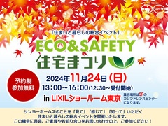 【関東エリア】エコ＆セーフティ住宅まつりのメイン画像