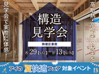 アイパーク姫路　《飾磨区妻鹿》　構造見学会のメイン画像