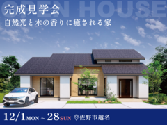 【大好評】佐野平屋モデル展示場！ 自然光と木の香りに癒される家のメイン画像