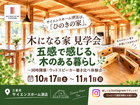 五感で感じる、木のある暮らし　体験会のメイン画像