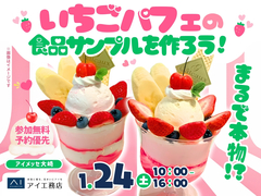 アイメッセ大崎（複合型住宅展示場）　まるで本物！？いちごパフェの食品サンプルを作ろう！のメイン画像