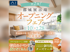 都城展示場　【第2弾】オープニングフェア　来場予約のメイン画像