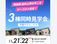 【OPENHOUSE】ガレージ付き平屋3棟公開のメイン画像