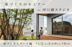 家づくりのセミナー11/2(土)〜3(日)、9(土)〜10(日)【河口湖スタジオ】のメイン画像