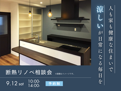 建て替え不要！築30年でもリノベで変わる｜断熱リノベ相談会のメイン画像