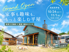 【グランドオープン】家事も趣味も、もっと楽しむ平屋のメイン画像