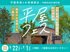 西川田展示場　平屋フェス　来場予約のメイン画像