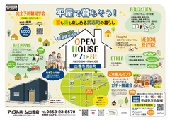 9/7.8【出雲市武志町】平屋で暮らそう!家も街も楽しめる武志町の暮らし OPEN HOUSEのメイン画像